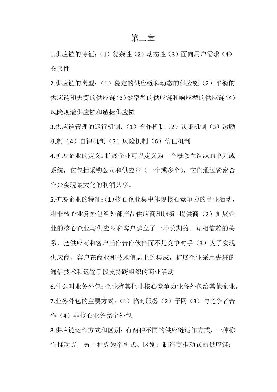 供应链管理知识点总结_第2页