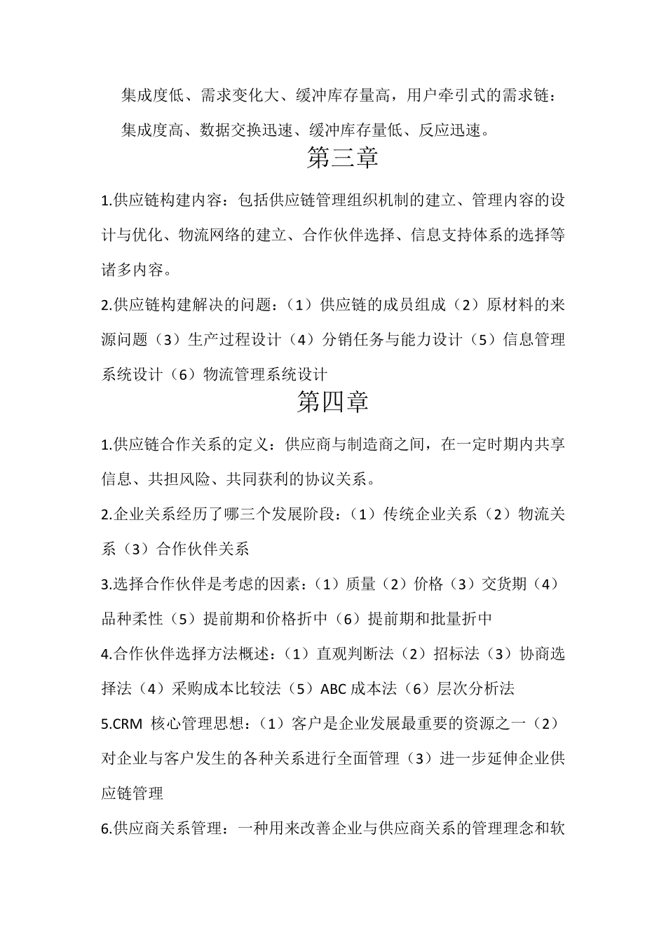 供应链管理知识点总结_第3页