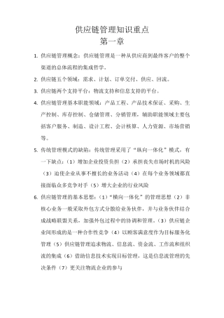 供应链管理知识点总结