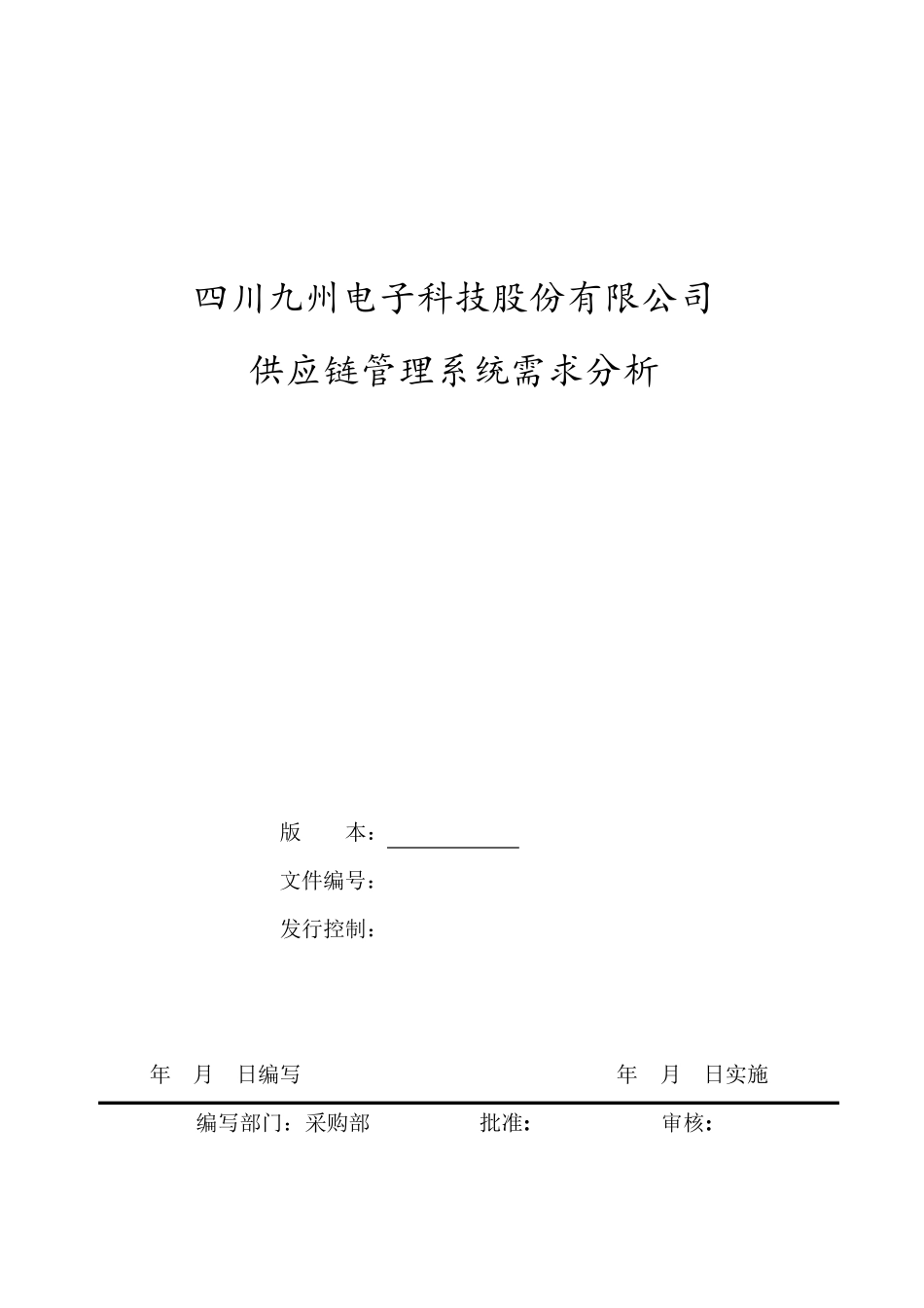 供应链管理系统需求分析_第1页