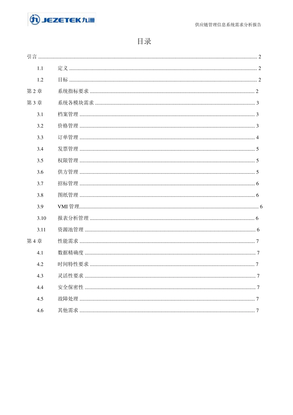 供应链管理系统需求分析_第2页