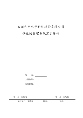 供应链管理系统需求分析