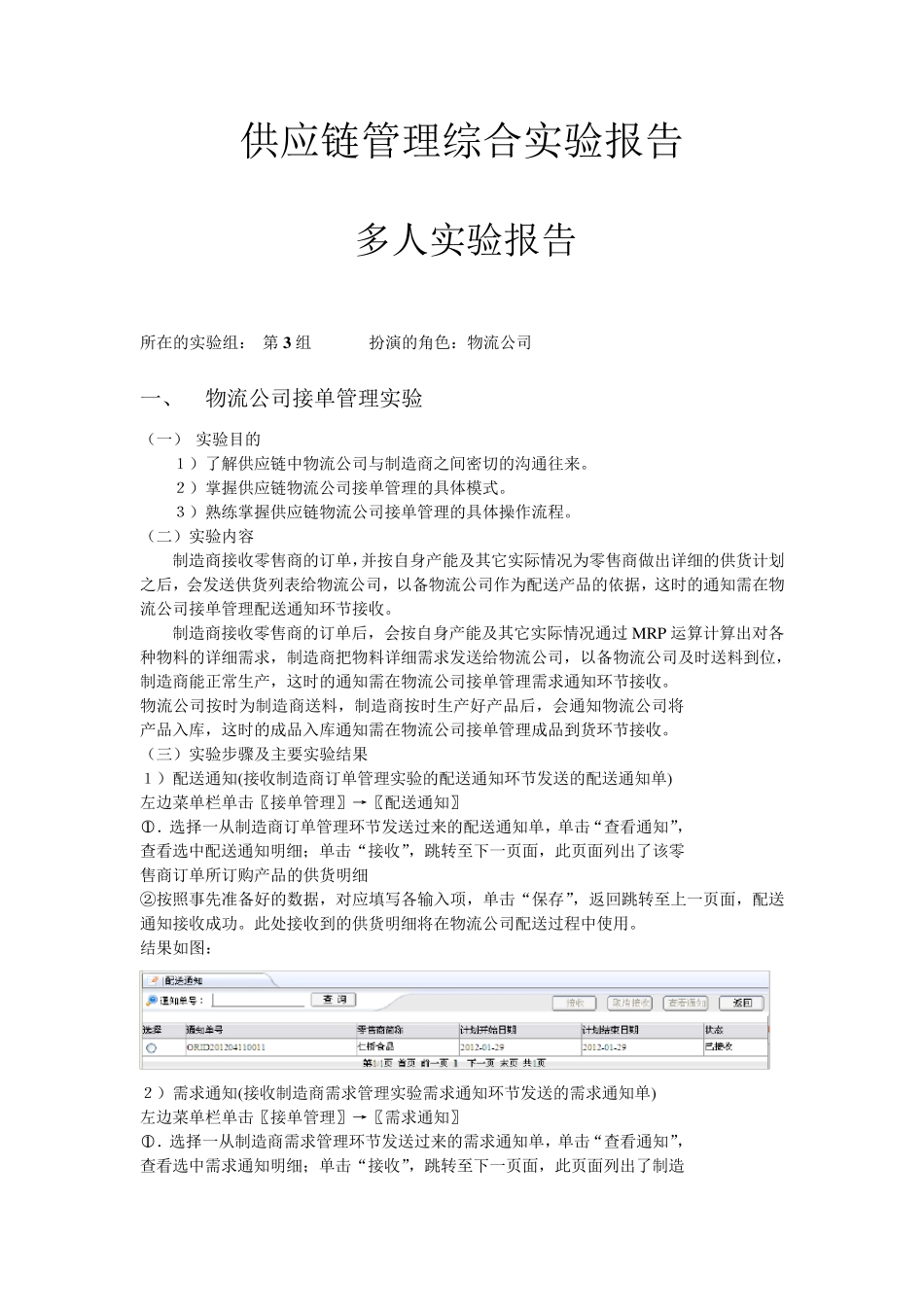 供应链管理综合实验报告_第1页