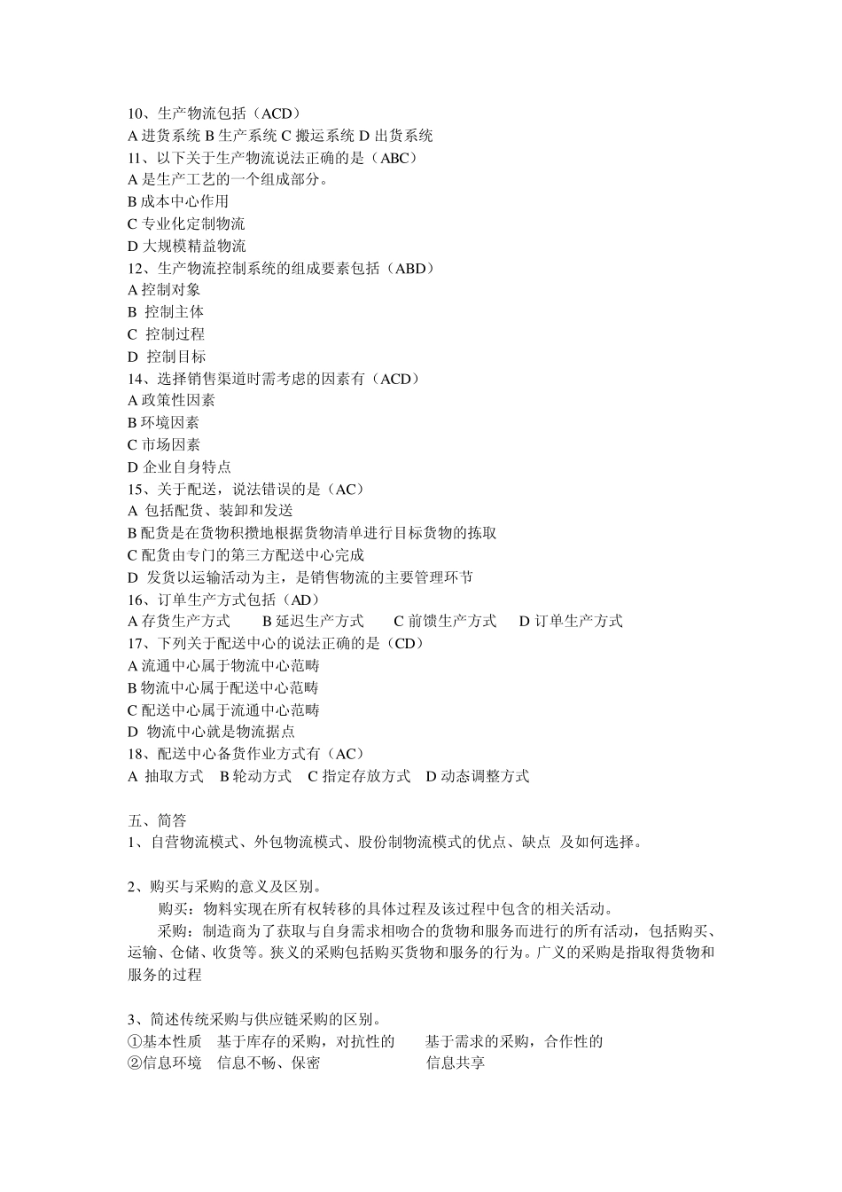 供应链管理考试题C_第3页