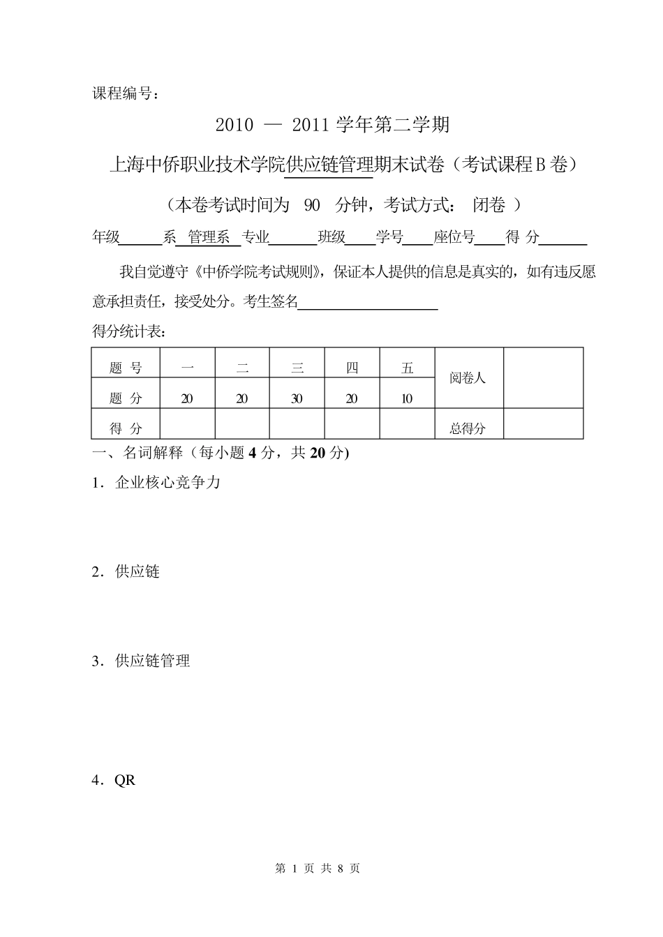 供应链管理考试题B卷_第1页