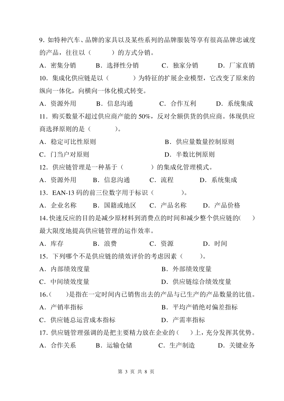 供应链管理考试题B卷_第3页