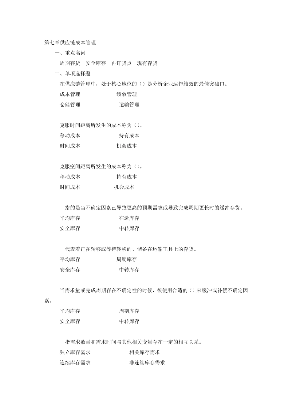 供应链管理自测练习七_第1页
