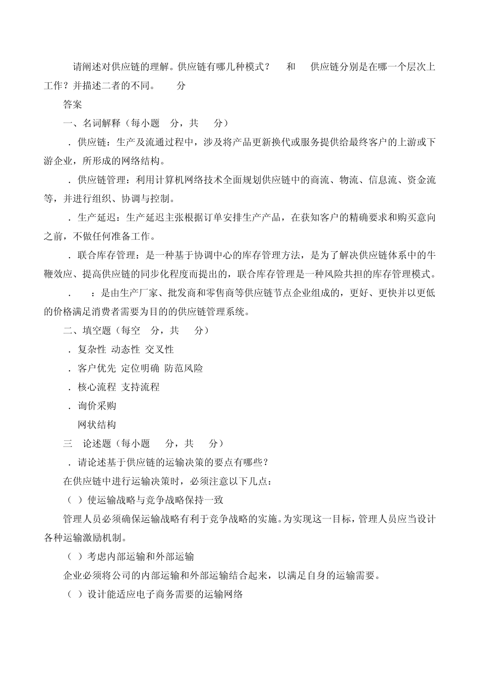 供应链管理试题与答案及复习提纲_第2页