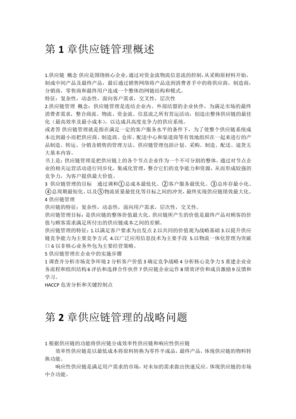 供应链管理课本知识点总结_第1页