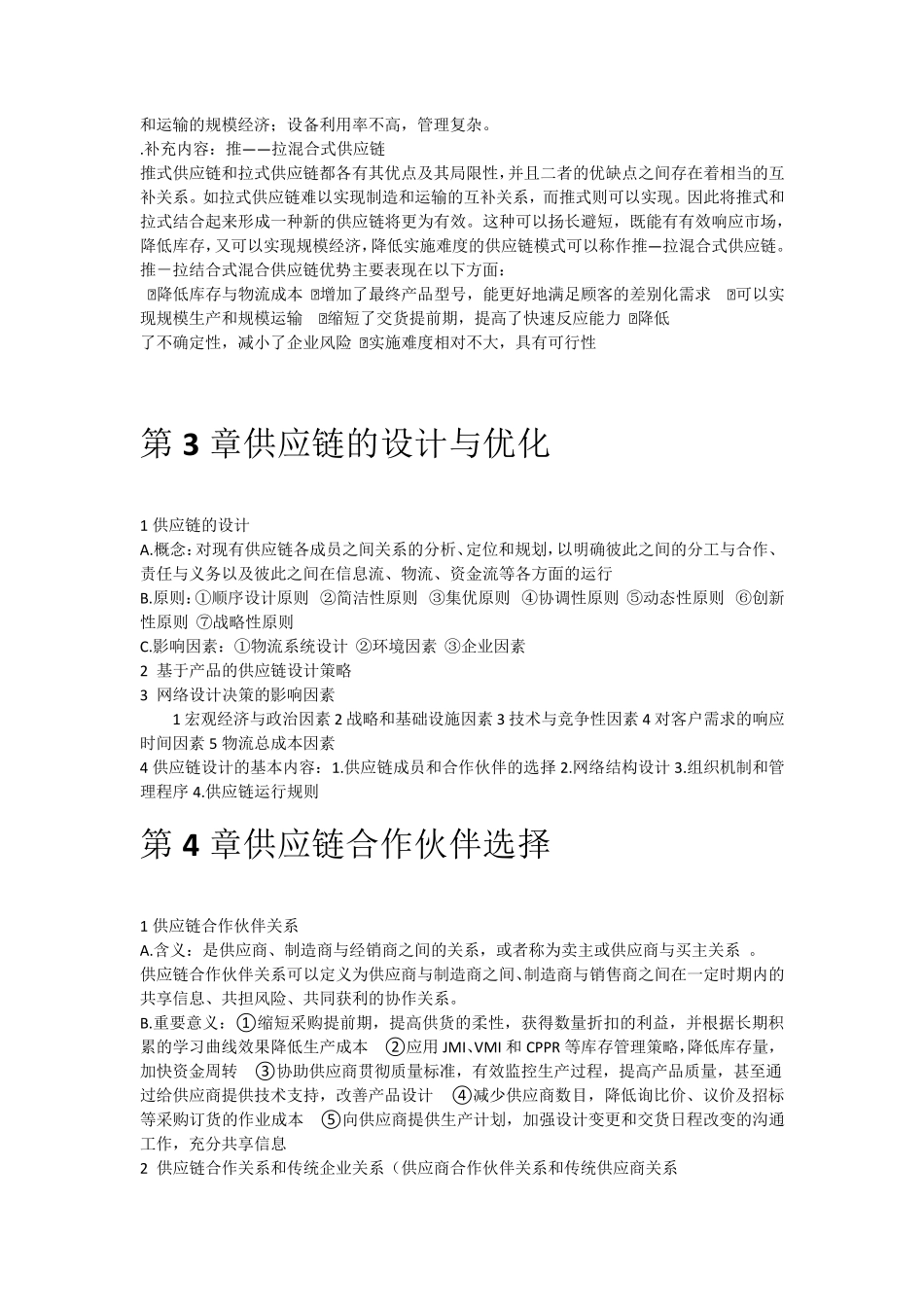 供应链管理课本知识点总结_第3页