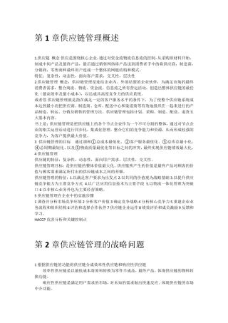 供应链管理课本知识点总结