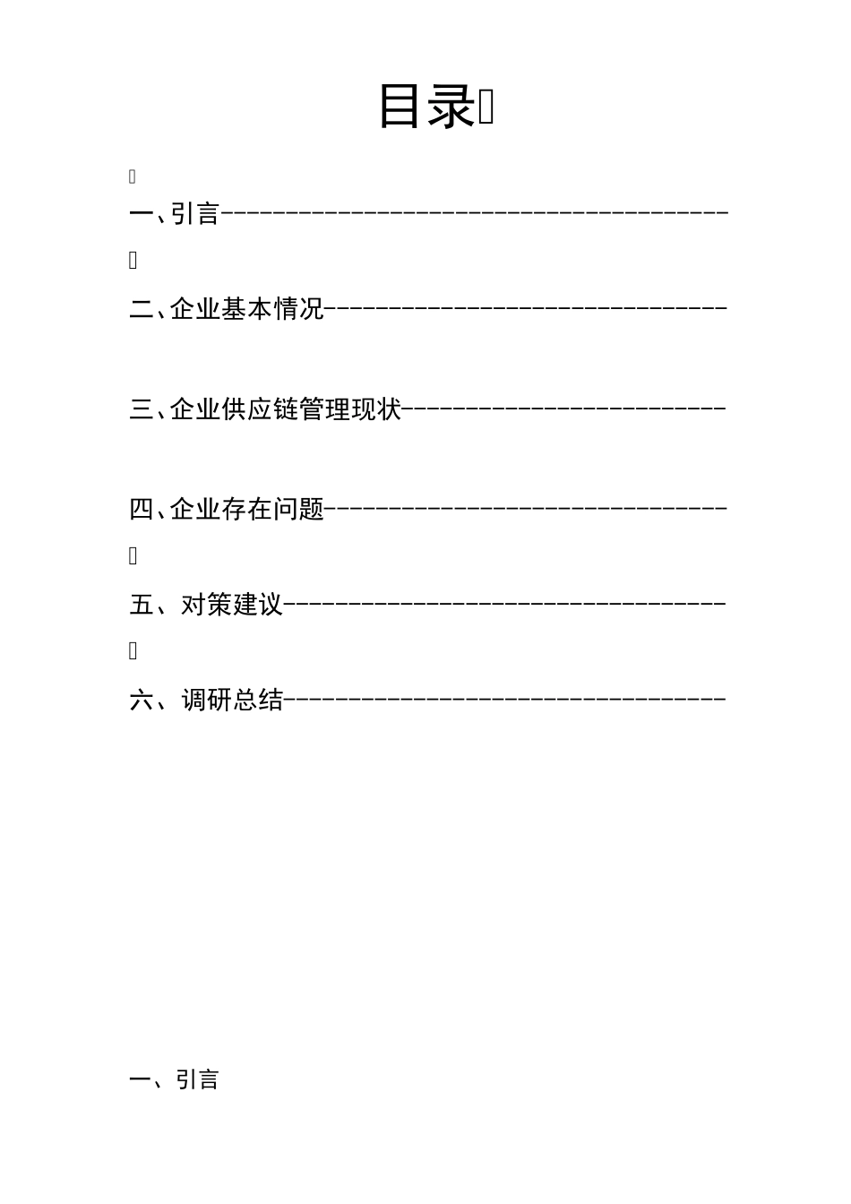 供应链管理调研报告_第1页