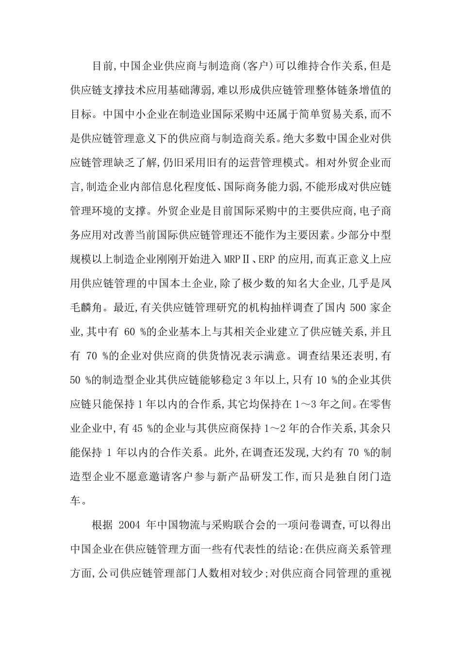 供应链管理调研报告_第2页