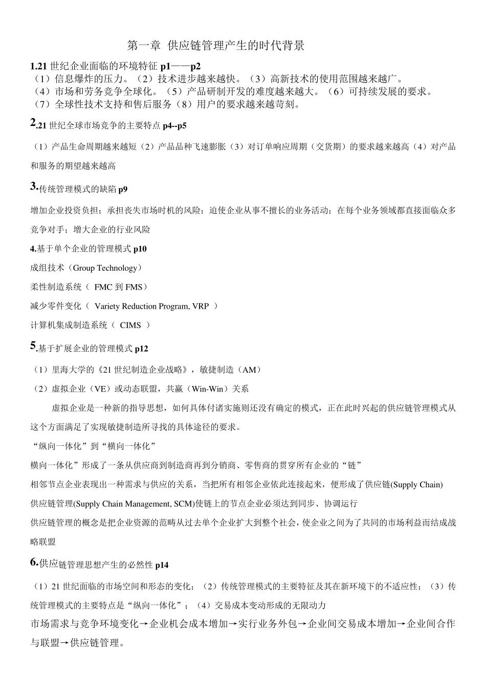 供应链管理重点(马士华版)_第1页