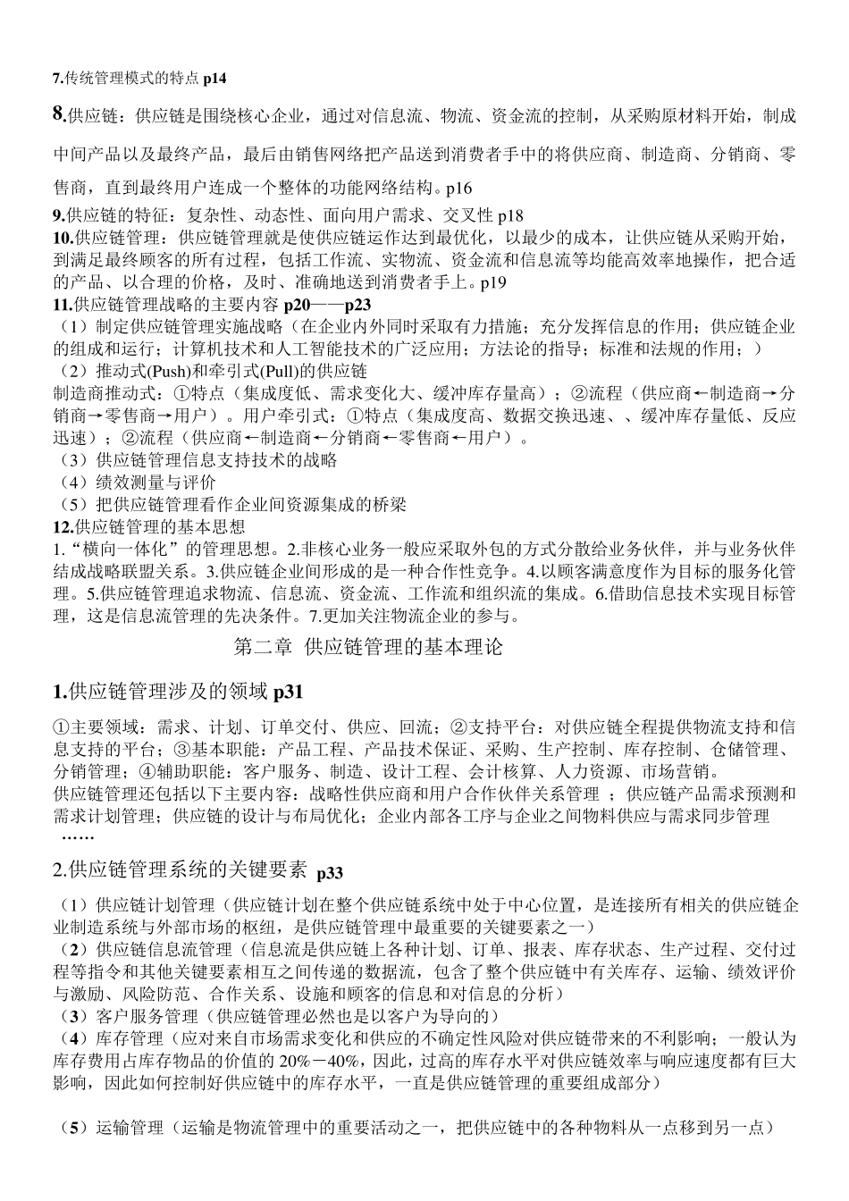 供应链管理重点(马士华版)_第2页