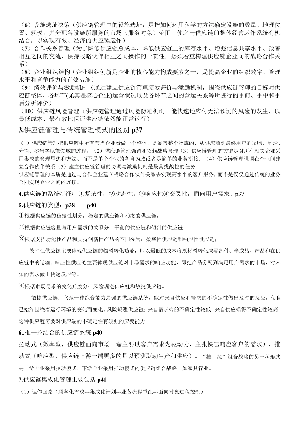 供应链管理重点(马士华版)_第3页