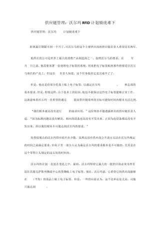 供应链管理：沃尔玛RFID计划骑虎难下