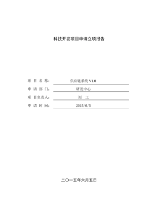 供应链系统立项报告