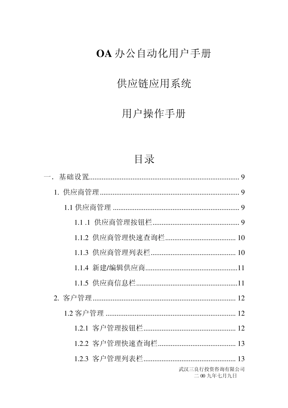 供应链系统用户操作手册_第1页
