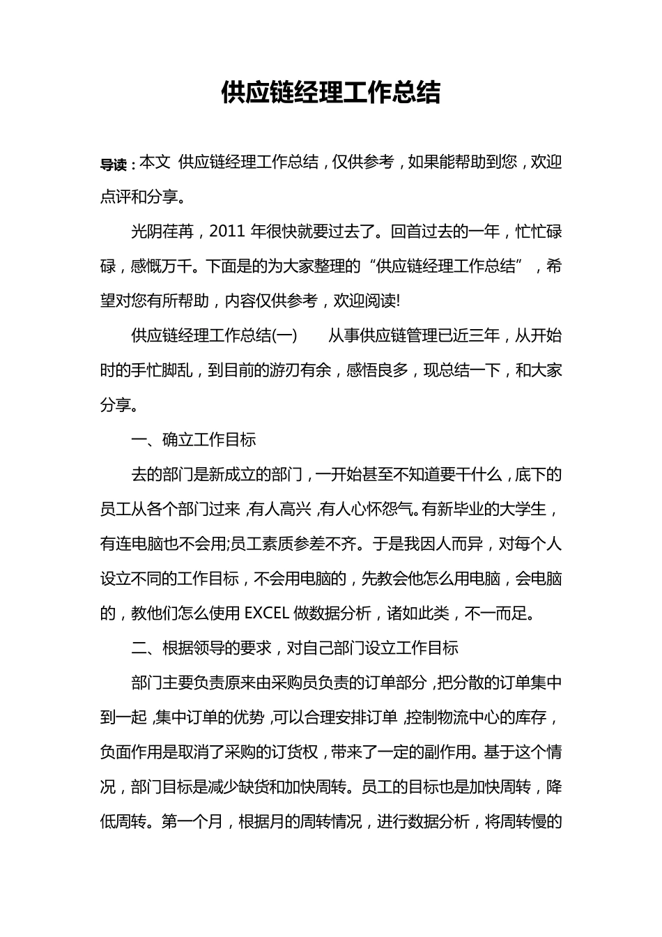 供应链经理工作总结_第1页