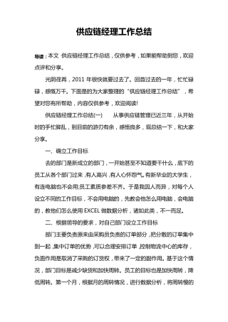供应链经理工作总结