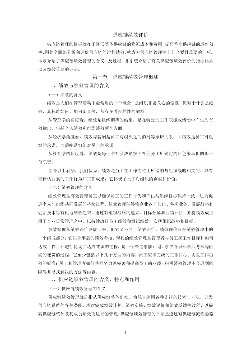 供应链绩效评价_第1页