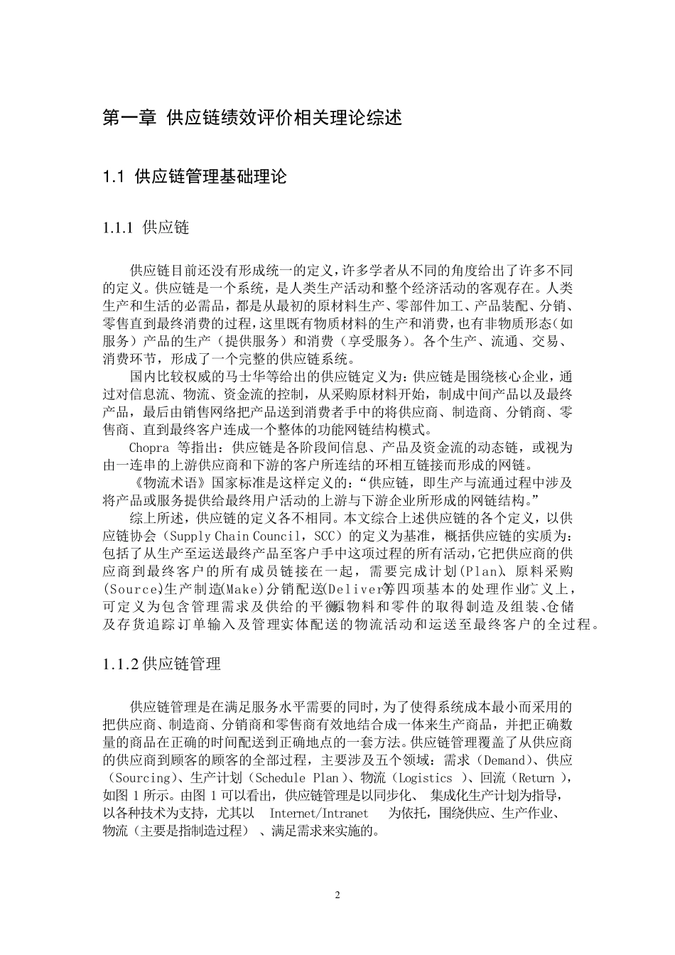 供应链绩效评价方法综述_第3页