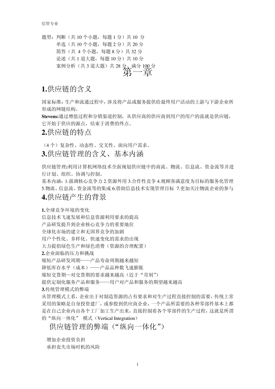 供应链考试复习资料_第1页