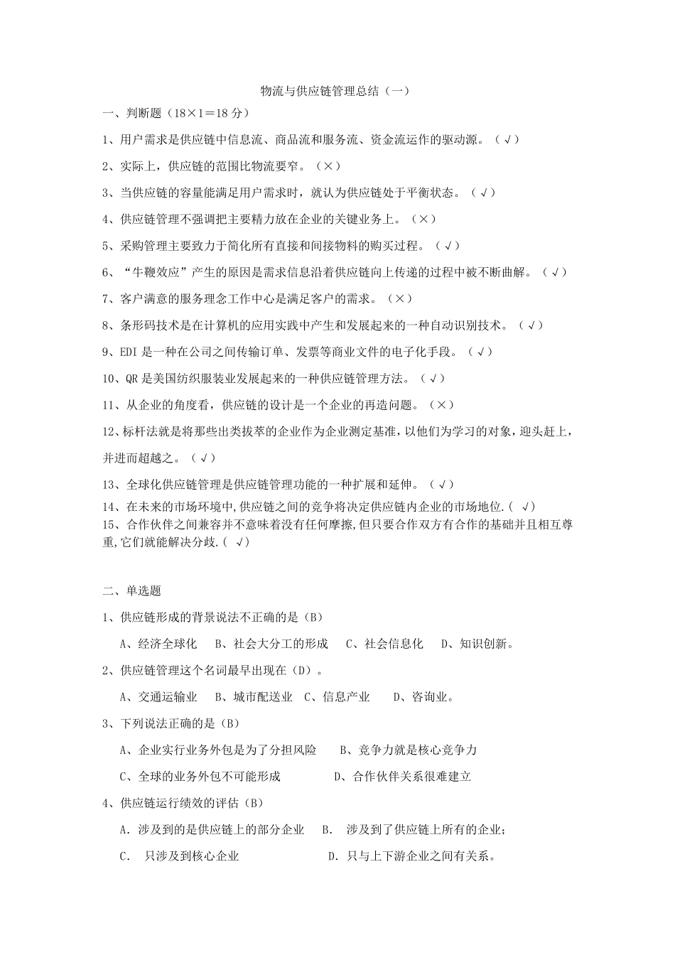 供应链考试汇总试题_第1页