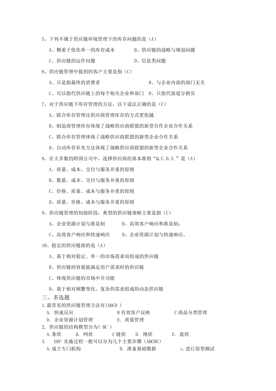 供应链考试汇总试题_第2页