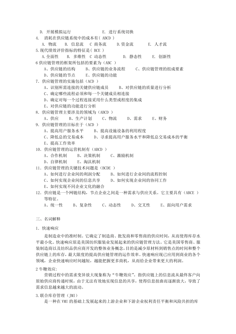 供应链考试汇总试题_第3页