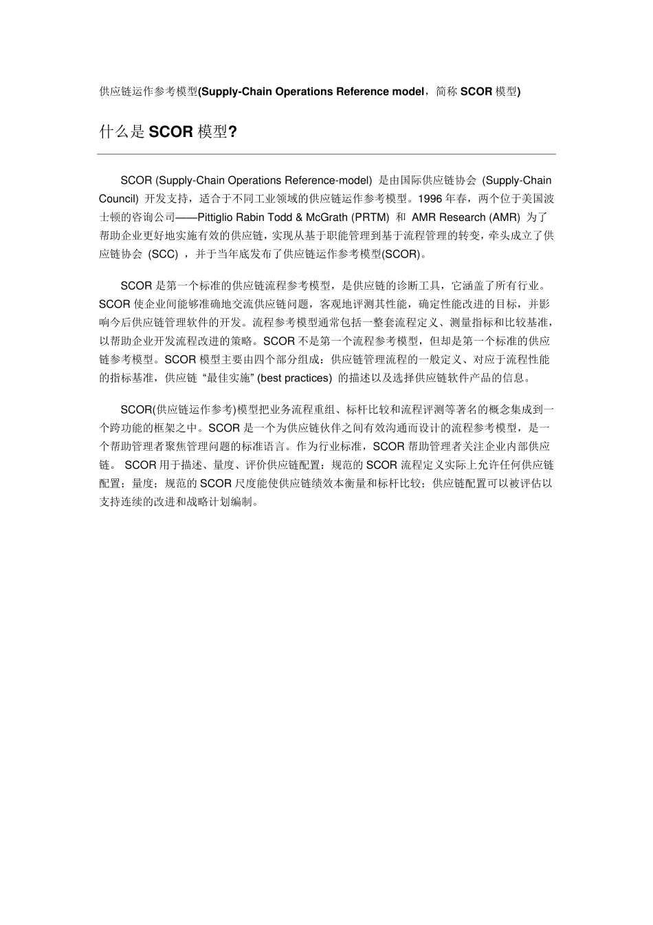 供应链运作参考模型(简称SCOR模型)_第1页