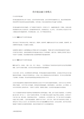 供应链金融主要模式