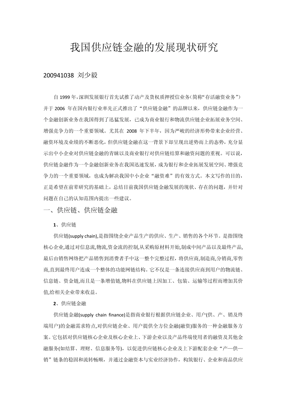 供应链金融在我国的发展_第1页