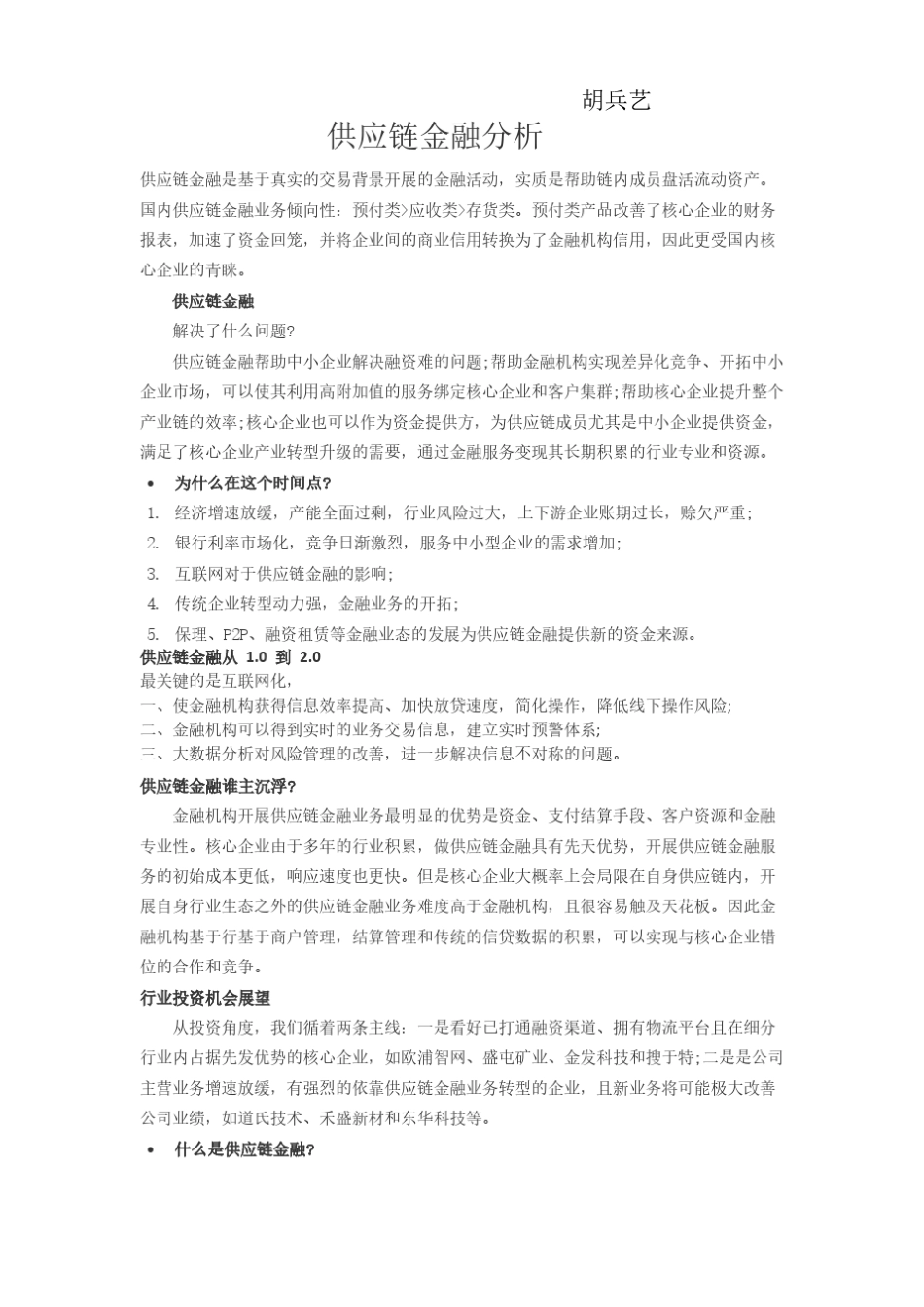 供应链金融分析_第1页