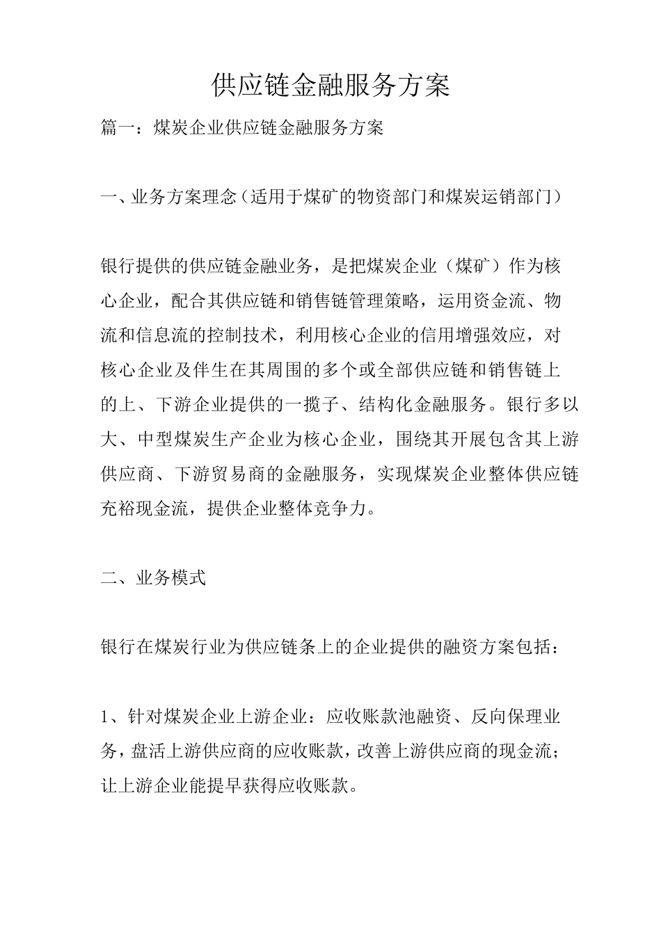 供应链金融服务方案_第1页