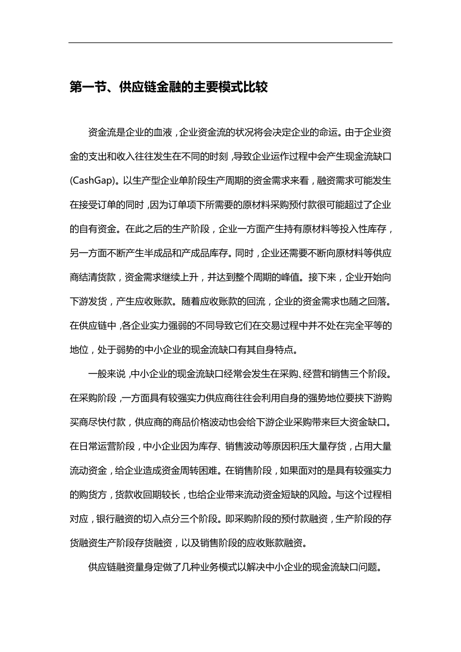 供应链金融的主要模式比较_第1页