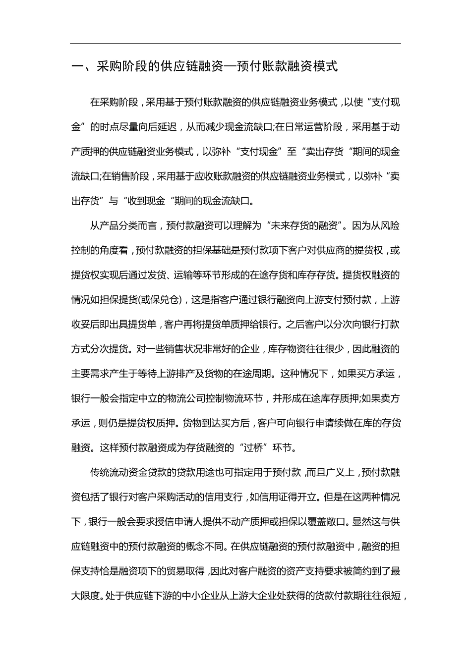 供应链金融的主要模式比较_第2页