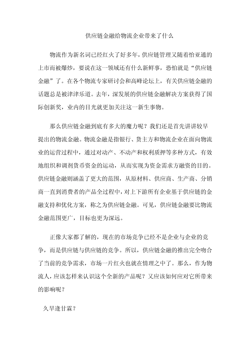 供应链金融给物流企业带来了什么_第1页