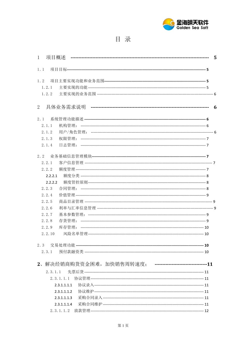 供应链金融项目业务需求说明_第2页