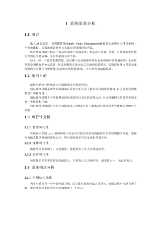 供应链需求分析文档