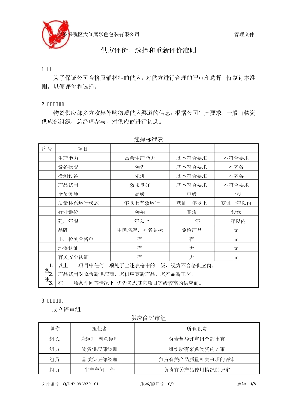 供方评价、选择和重新评价准则_第1页