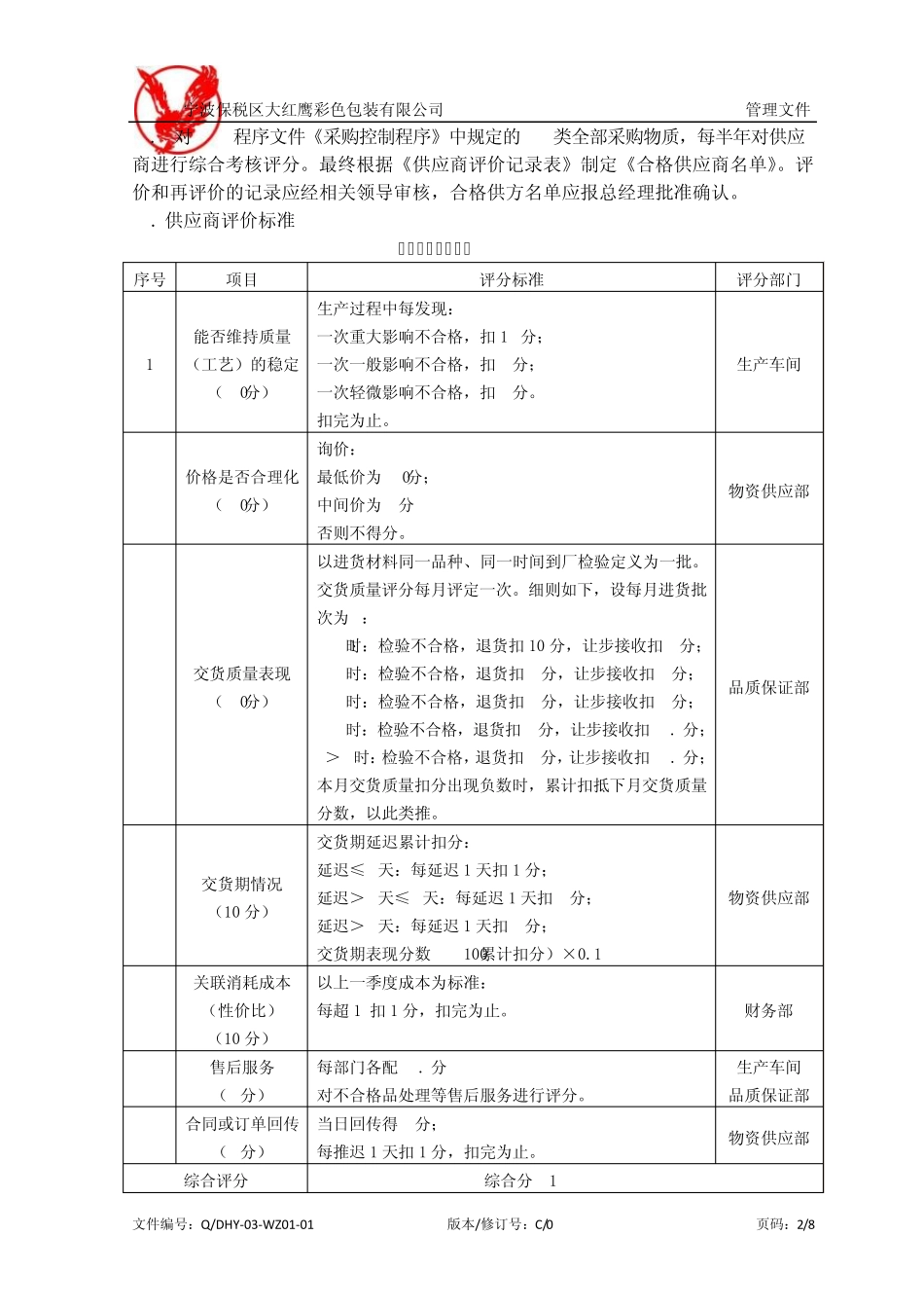 供方评价、选择和重新评价准则_第2页