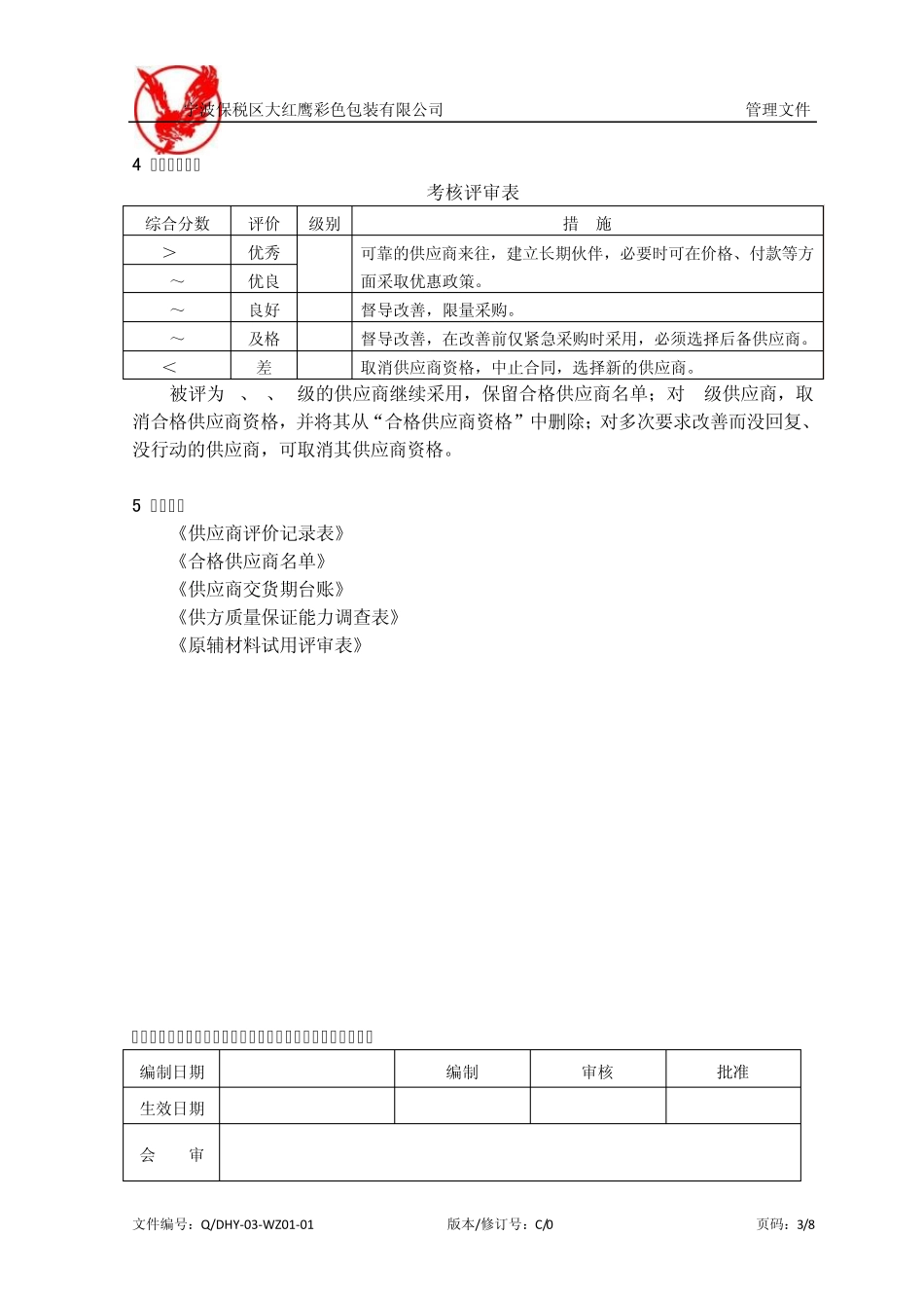 供方评价、选择和重新评价准则_第3页