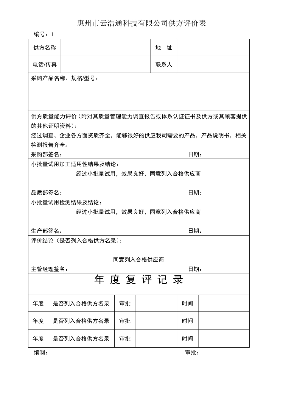 供方评价表填_第1页