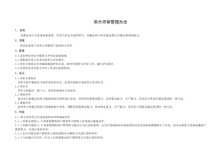 供方评审管理办法