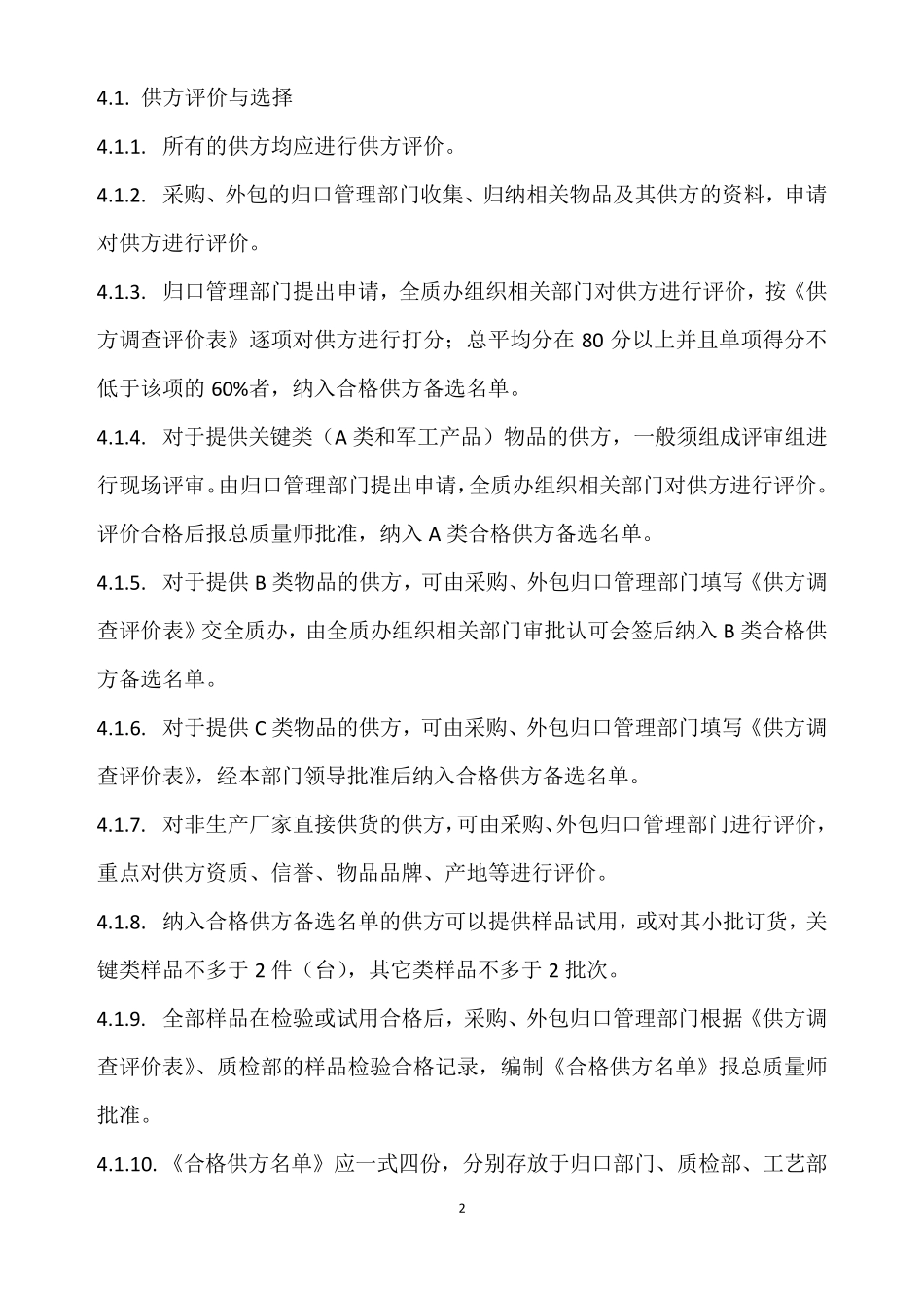 供方选择评价与重新评价准则_第2页