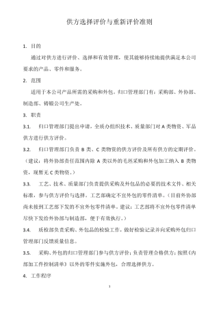 供方选择评价与重新评价准则