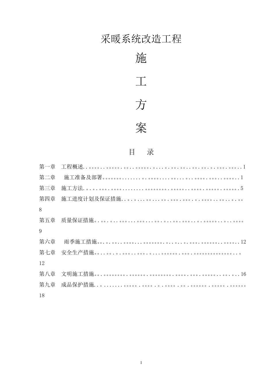 供暖管道改造施工方案_第1页