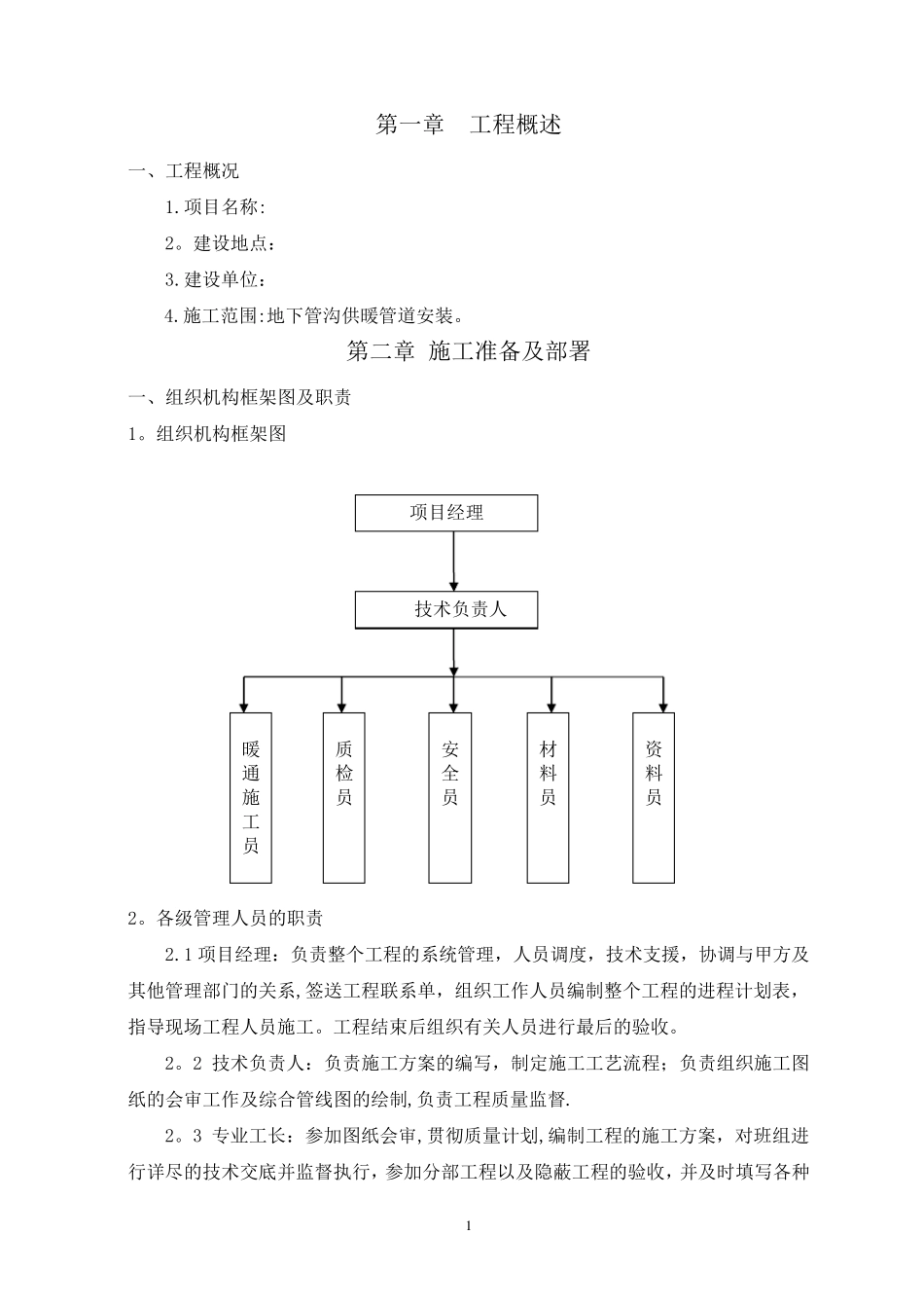 供暖管道改造施工方案_第2页
